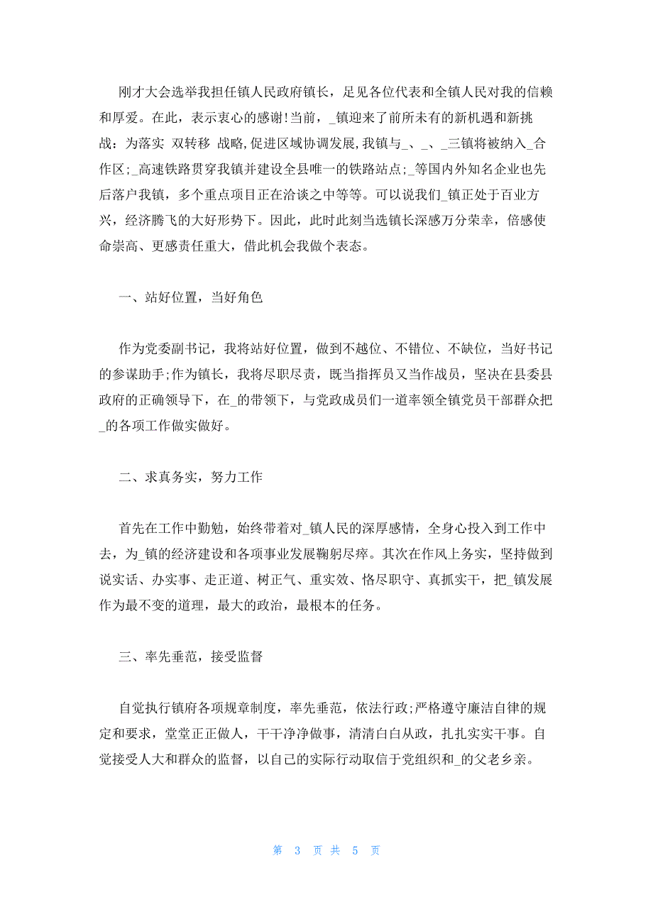 2023乡镇换届新任镇长发言三篇_第3页