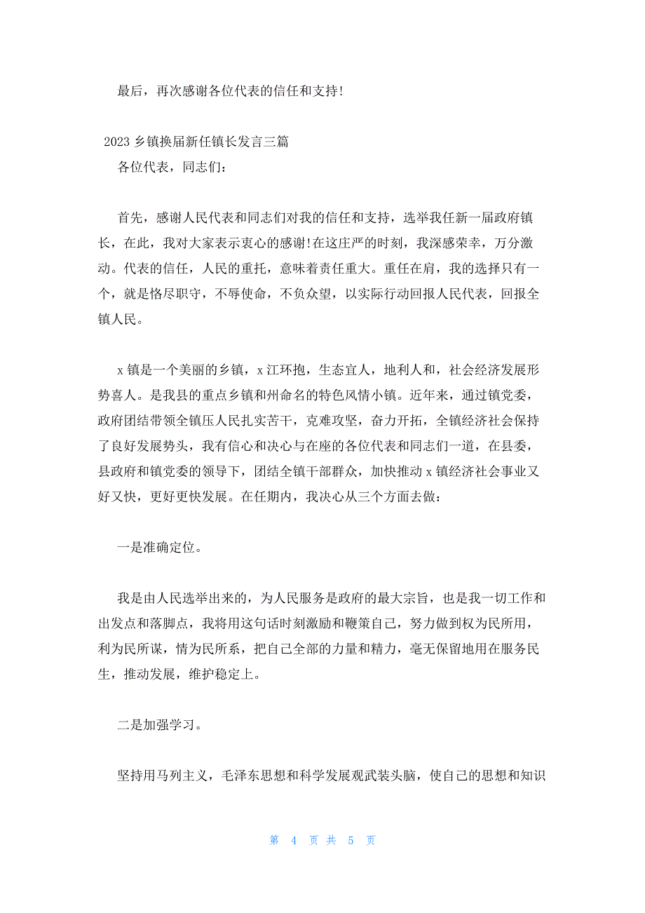 2023乡镇换届新任镇长发言三篇_第4页