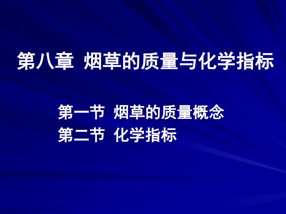 第八章烟草的质量与化学指标_第1页