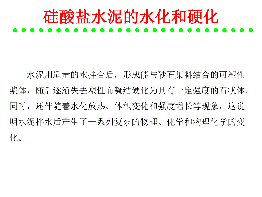 硅酸盐水泥的水化和硬化_第1页