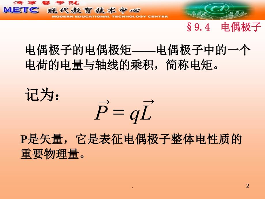 电偶极子优秀课件_第2页