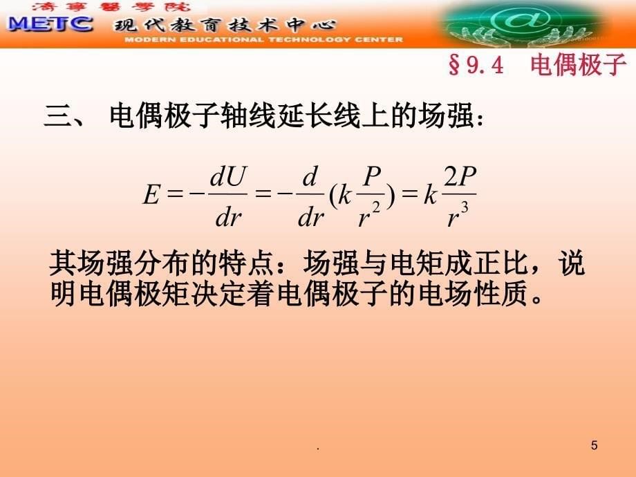 电偶极子优秀课件_第5页