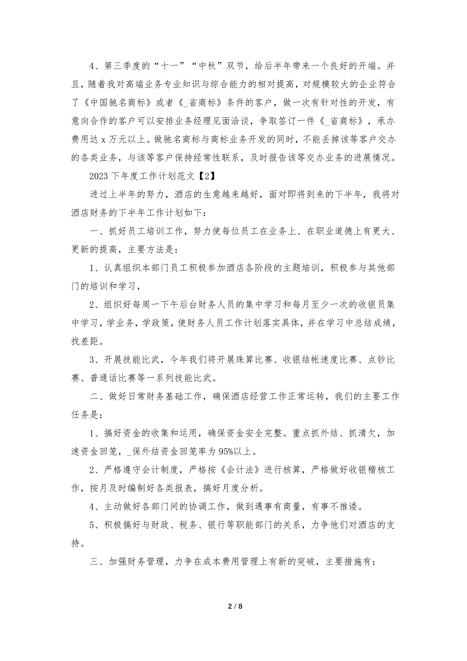 2023下年度工作计划范文5篇_第2页