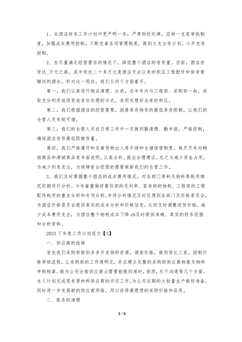 2023下年度工作计划范文5篇_第3页