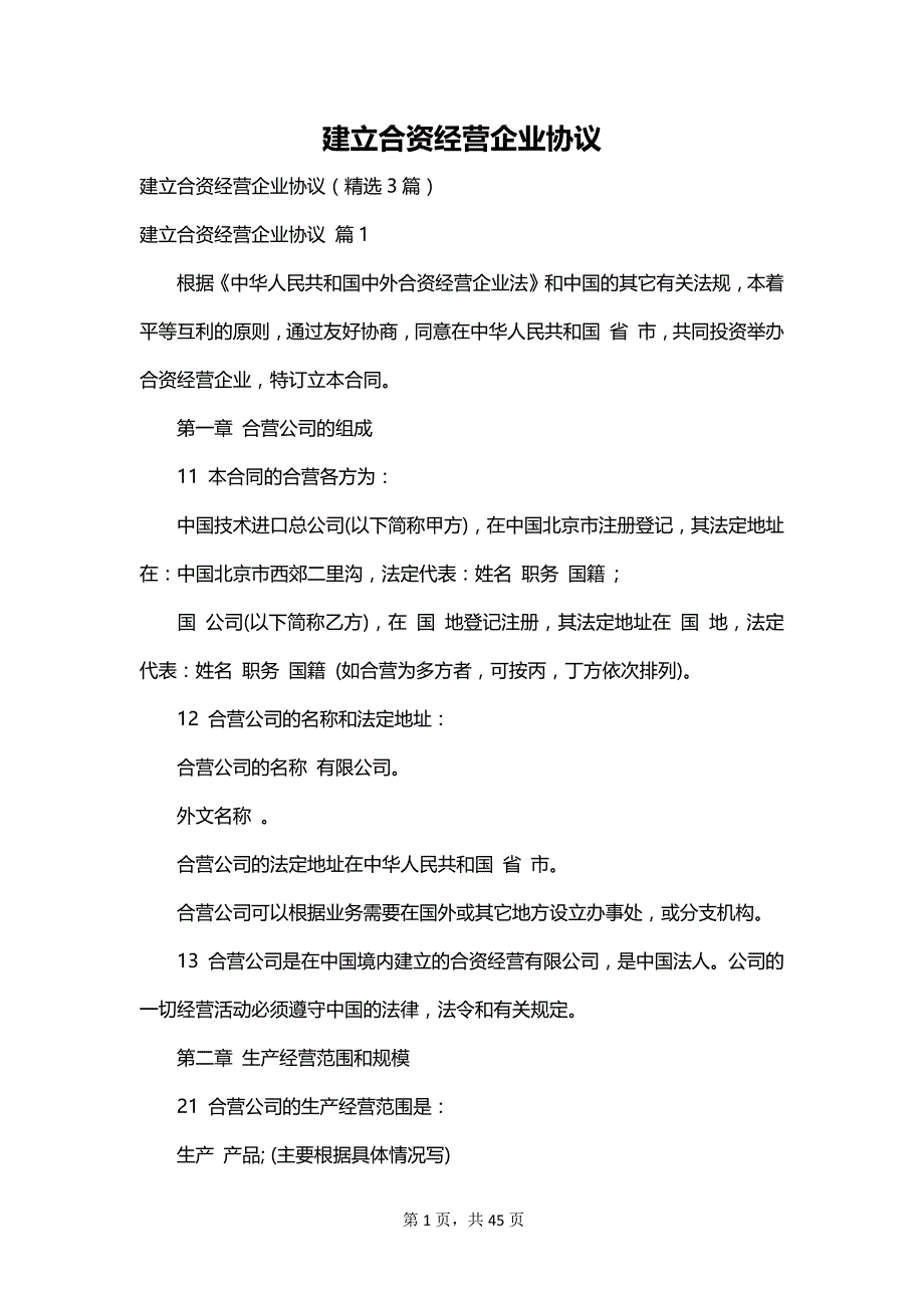 建立合资经营企业协议_第1页