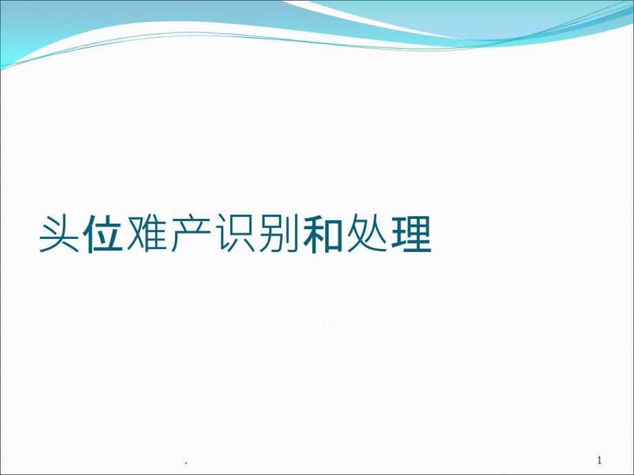 头位难产识别和处理ppt课件_第1页