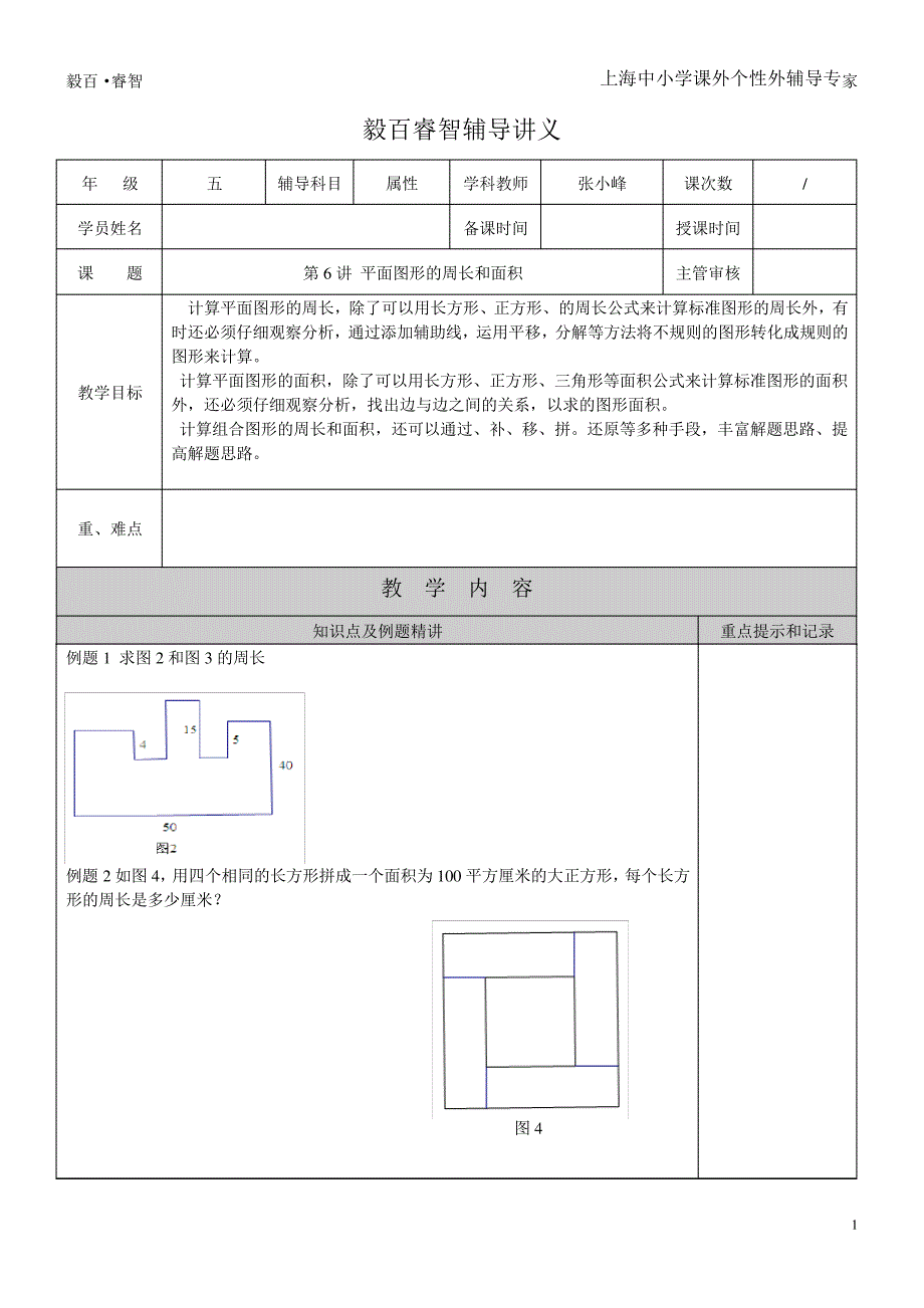 (完整版)小学五年级奥数第六讲平面图形的周长与面积_第1页