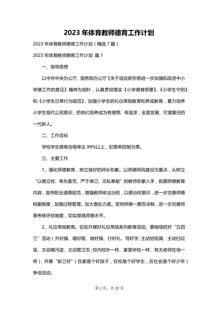 2023年体育教师德育工作计划_第1页