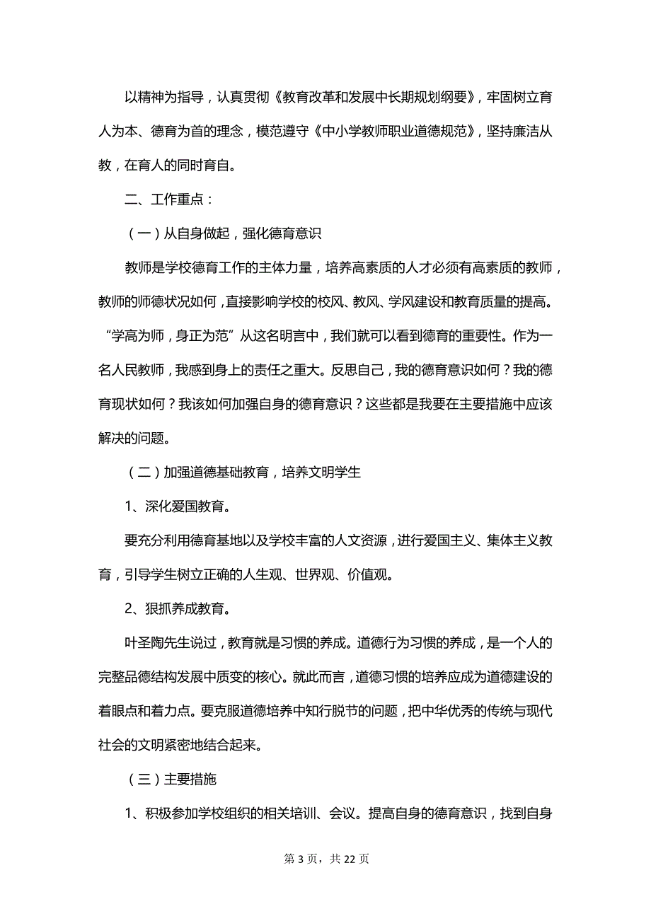 2023年体育教师德育工作计划_第3页