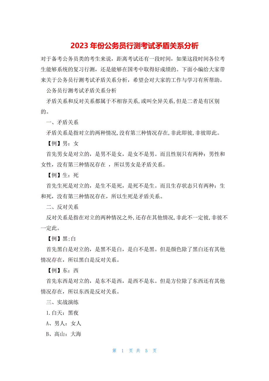 2023年份公务员行测考试矛盾关系分析_第1页
