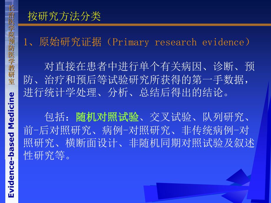 《循证医学》第四章证据评价的基本原则和方法_第3页