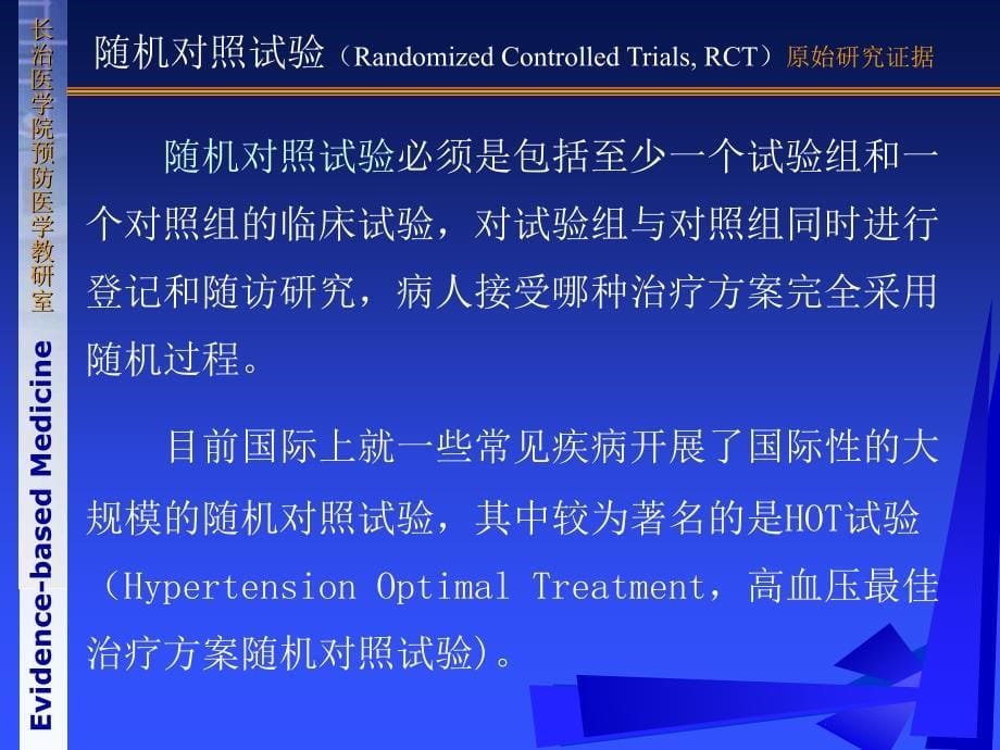 《循证医学》第四章证据评价的基本原则和方法_第5页