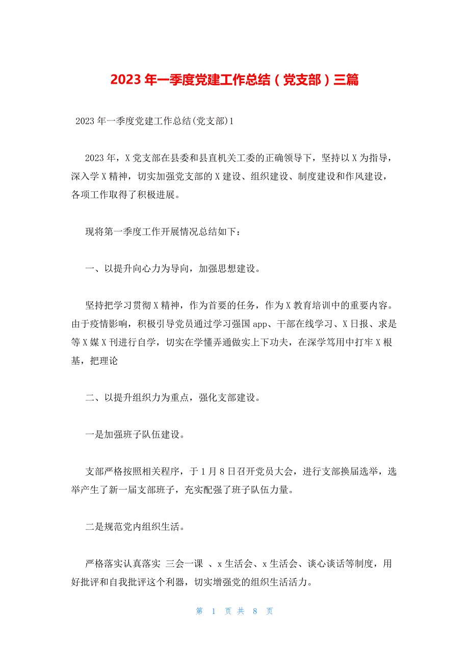 2023年一季度党建工作总结（党支部）三篇_第1页