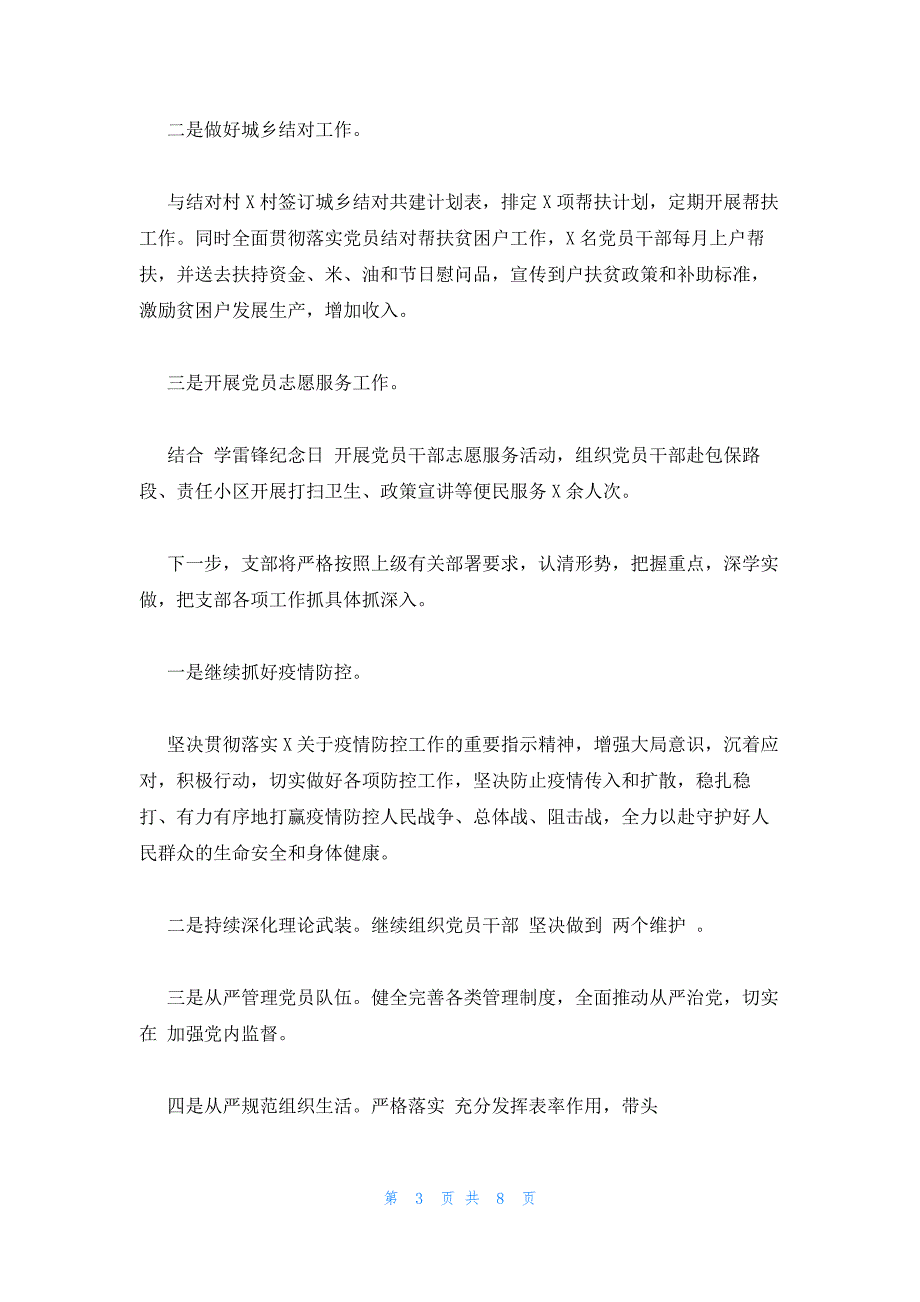 2023年一季度党建工作总结（党支部）三篇_第3页