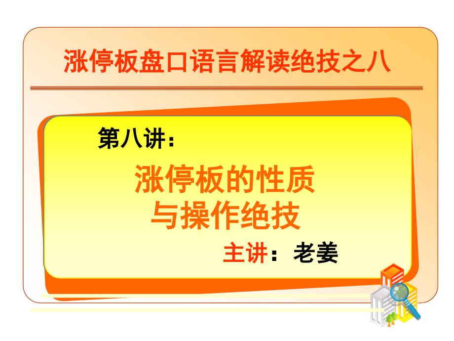 涨停板盘口语言解读绝技之8：涨停板的性质与操作绝技_第1页