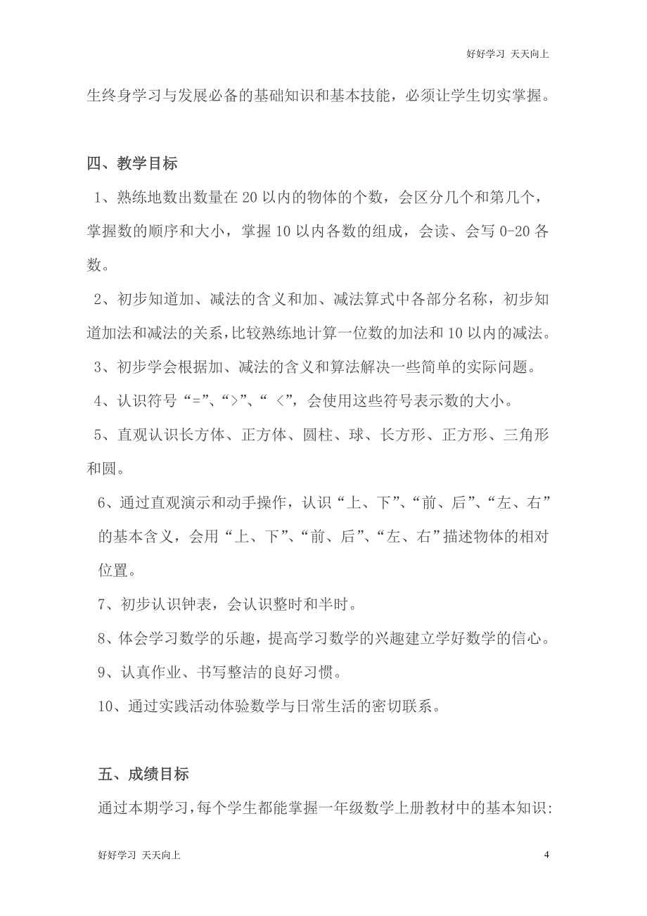 人教版(部编版)一年级数学上册 整理与复习导学案 送1-6年级教学计划(1)_第4页