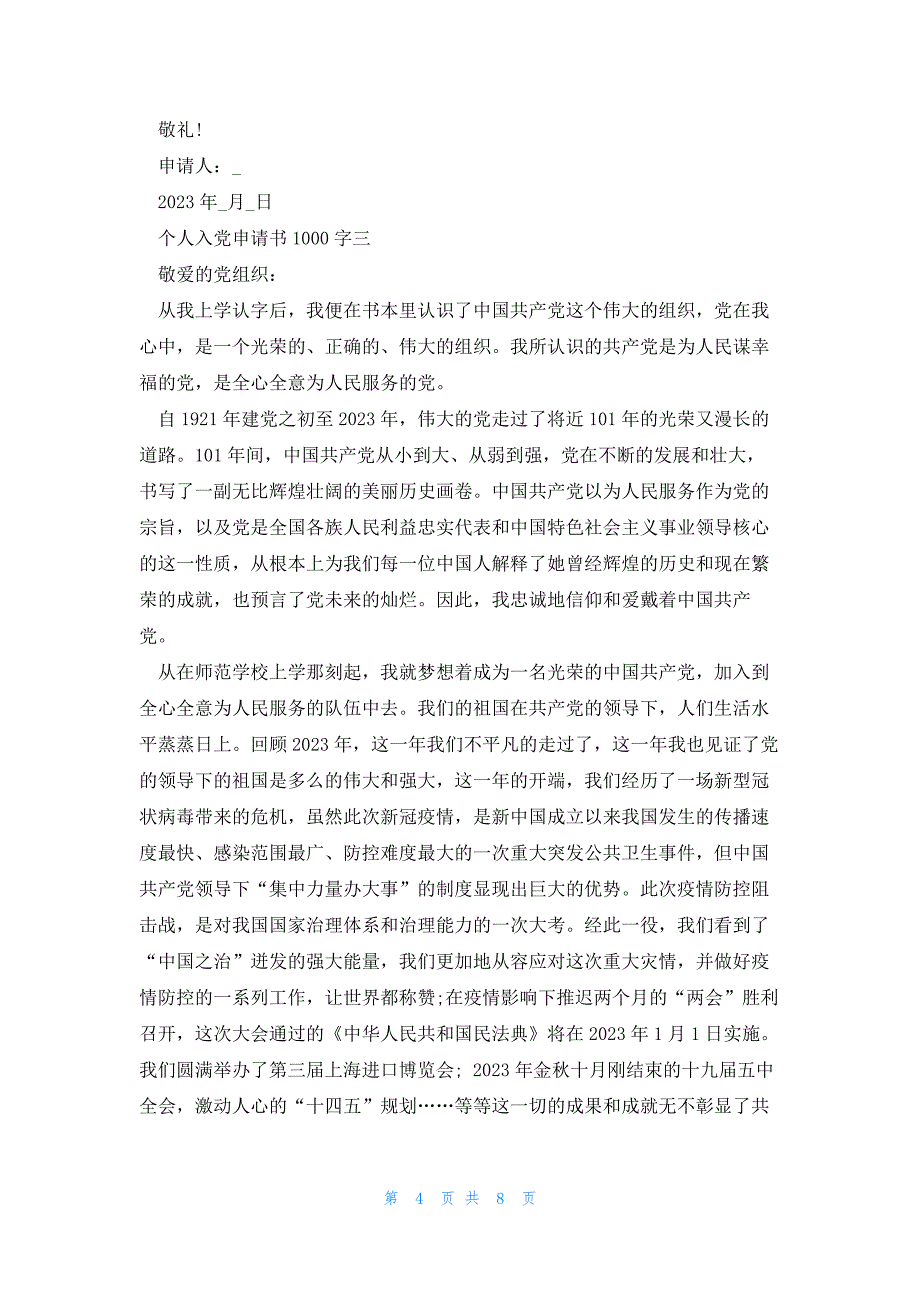 2023个人入党申请书1000字版_第4页