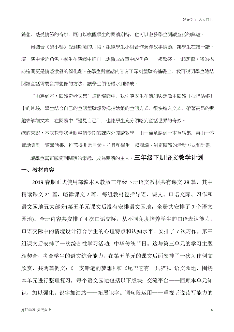 人教版(部编版)三年级上册语文教学计划及快乐读书吧 在那奇妙的王国里名师教学教案_第4页