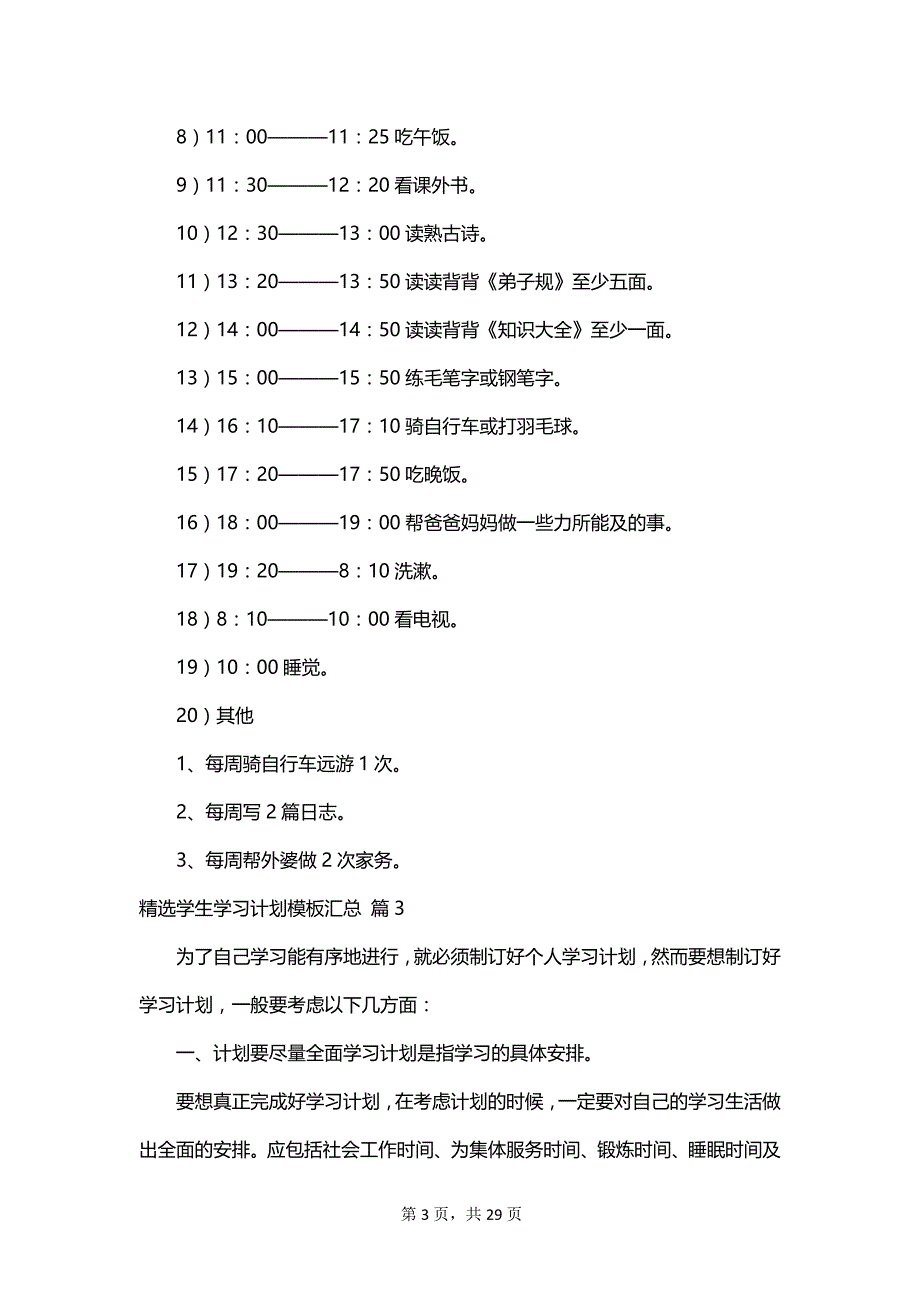 精选学生学习计划模板汇总_第3页