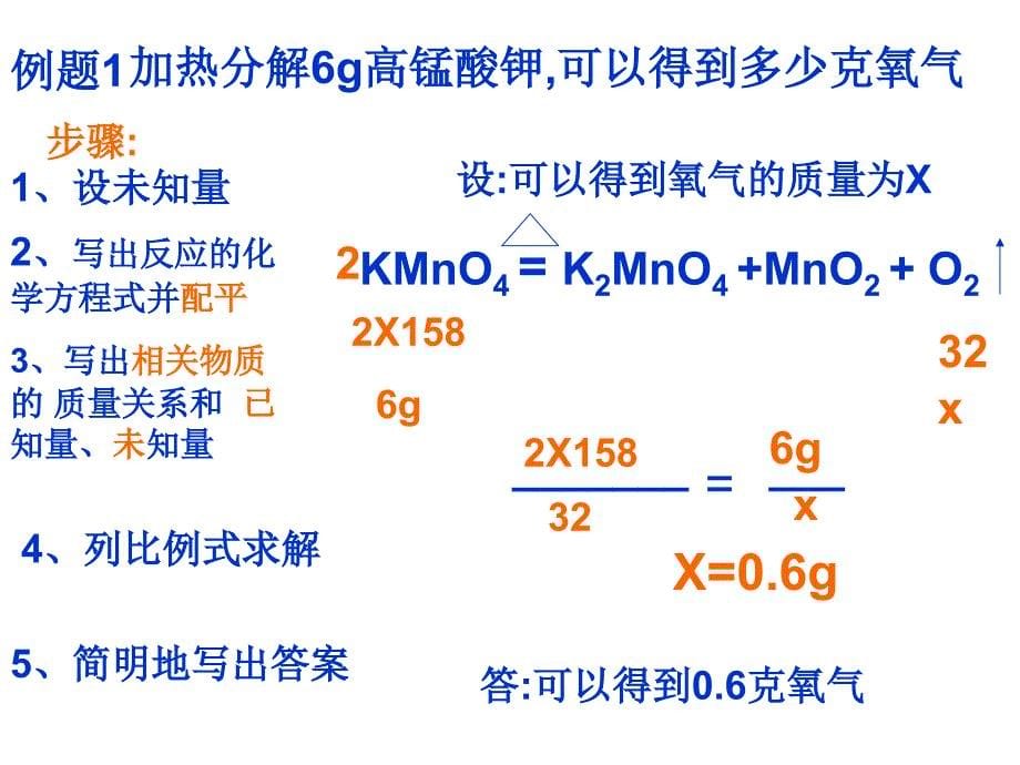 初三化学_课题三_利用化学方程式的简单计算_课件(1)_第5页