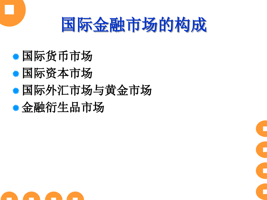 金融市场的基本构成_第2页