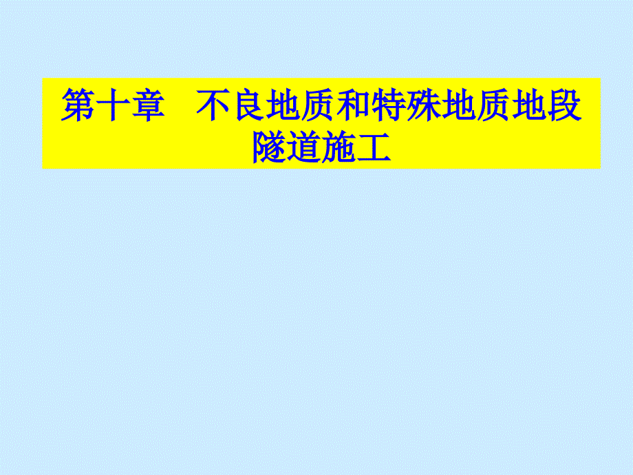 不良地质条件下隧道施工关键技术1_第2页