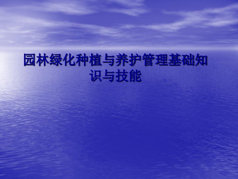园林绿化种植与养护管理基础知识.ppt