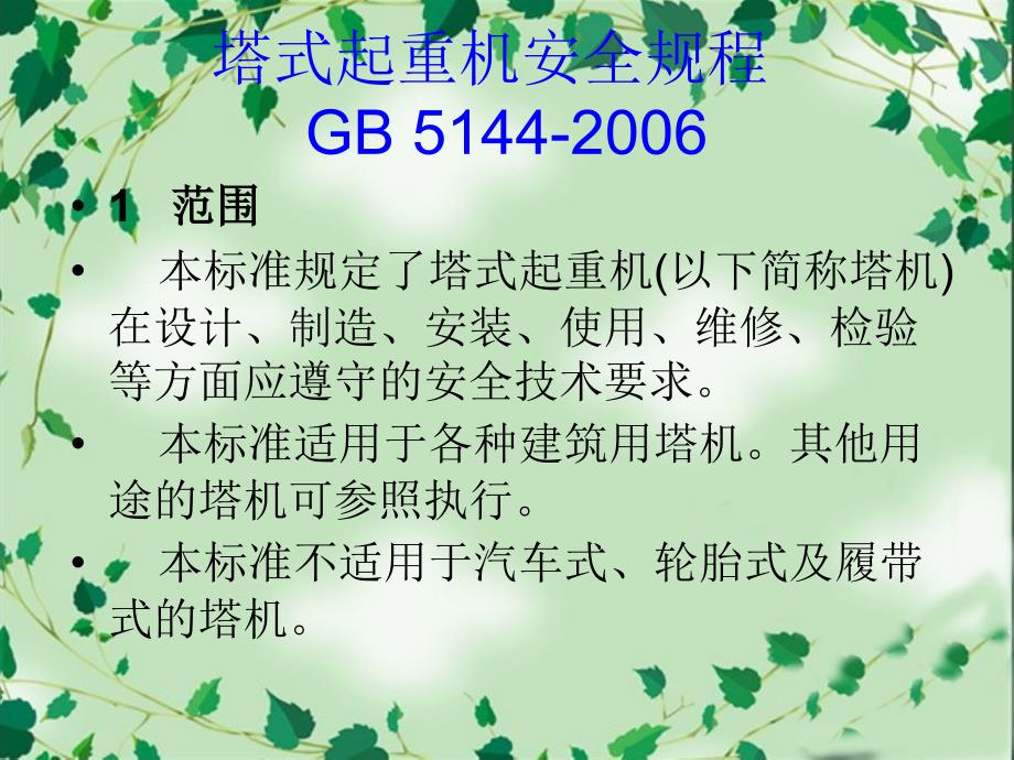 塔式起重机安全规程课件_第1页