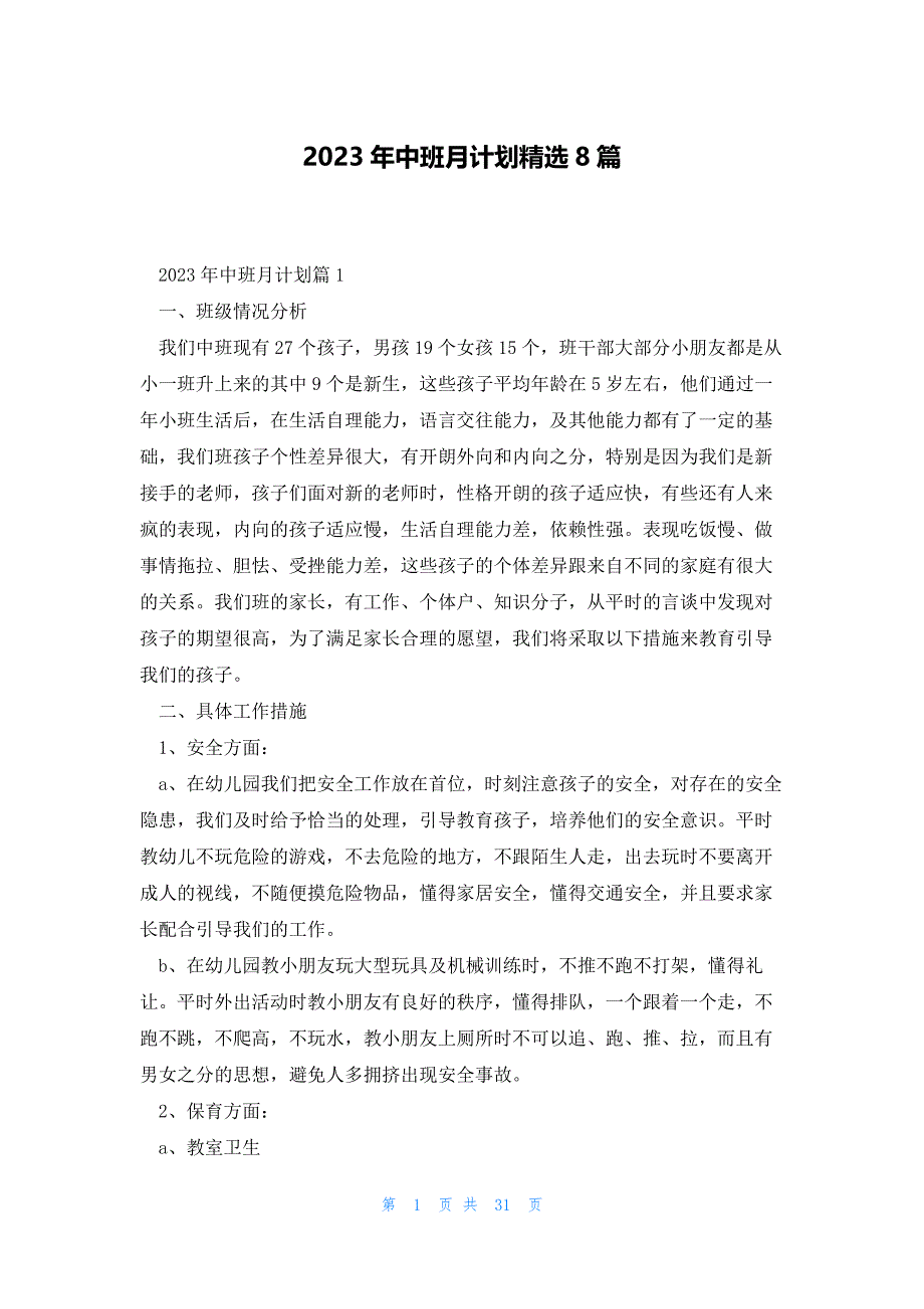 2023年中班月计划精选8篇_第1页