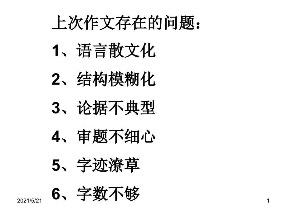 议论文写作六字连珠法PPT课件_第1页