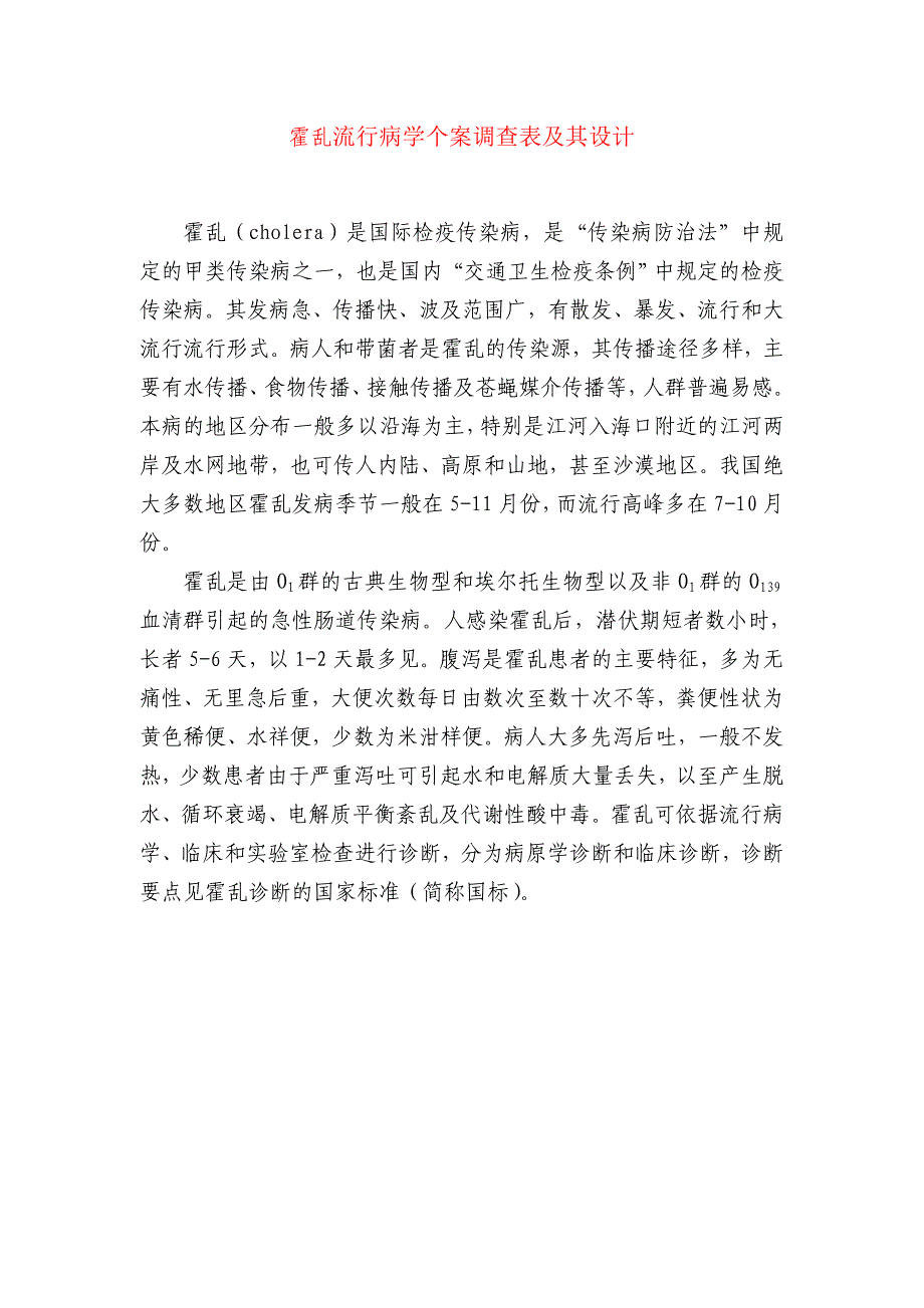 霍乱流行病学个案调查表及其设计_第1页