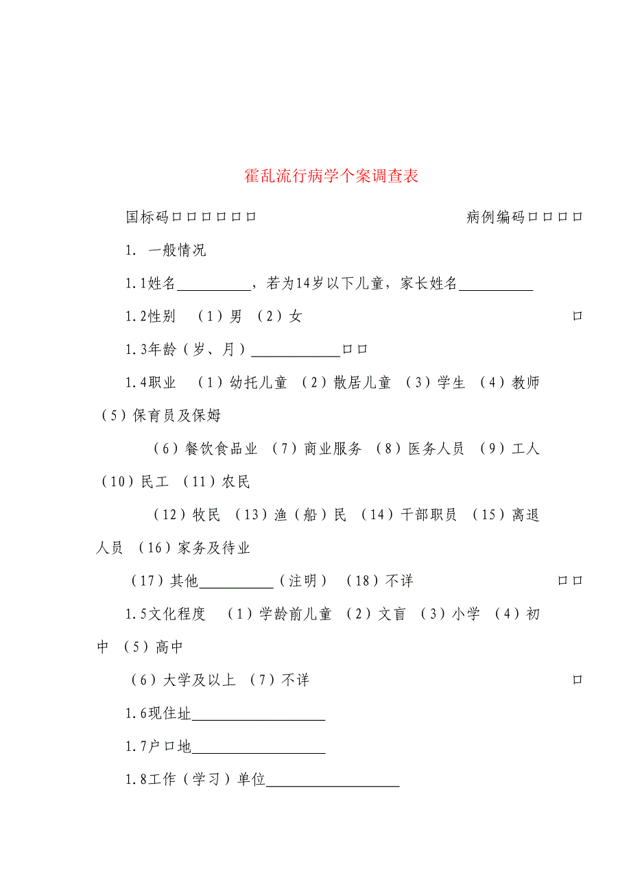 霍乱流行病学个案调查表及其设计_第2页