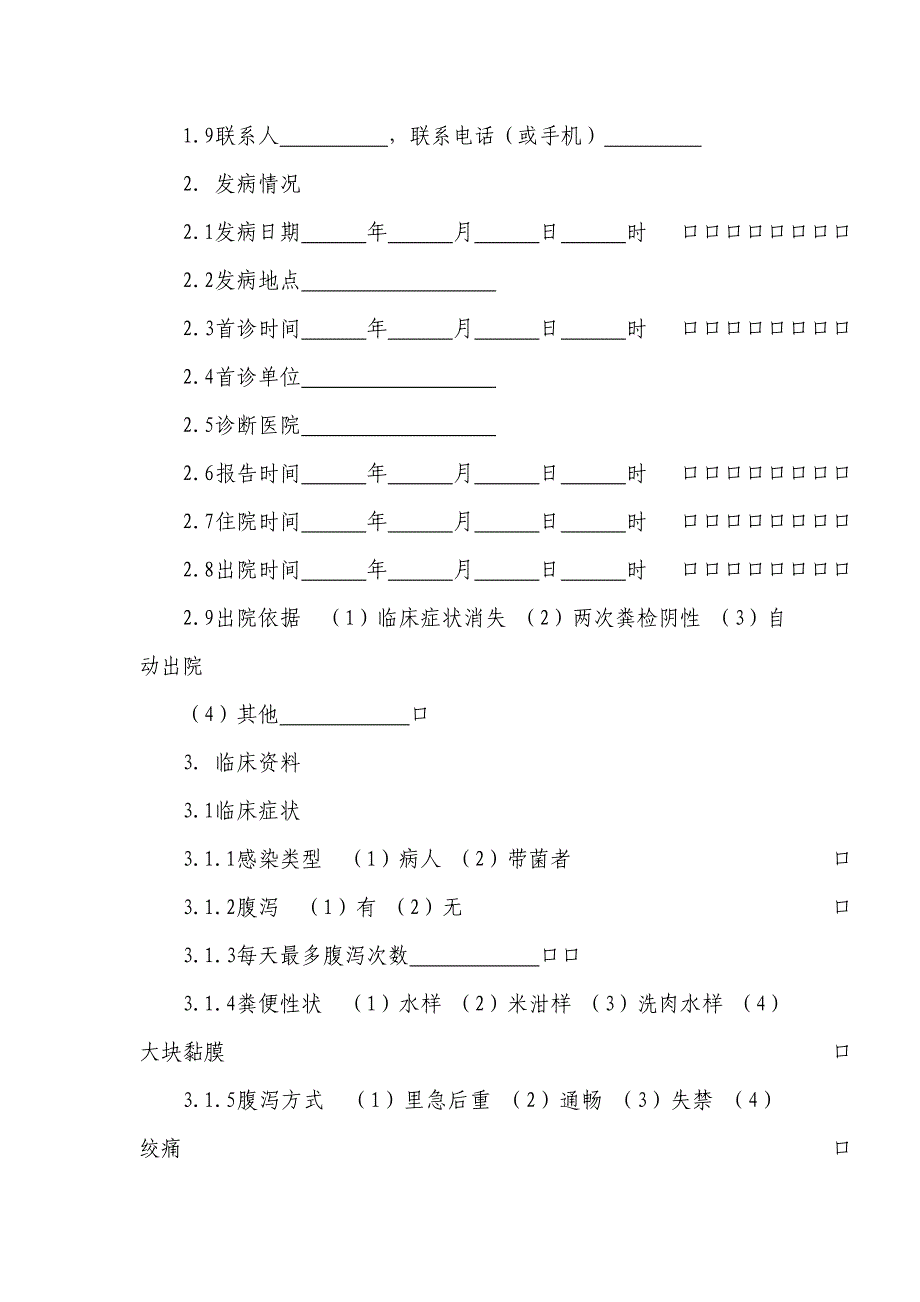 霍乱流行病学个案调查表及其设计_第3页