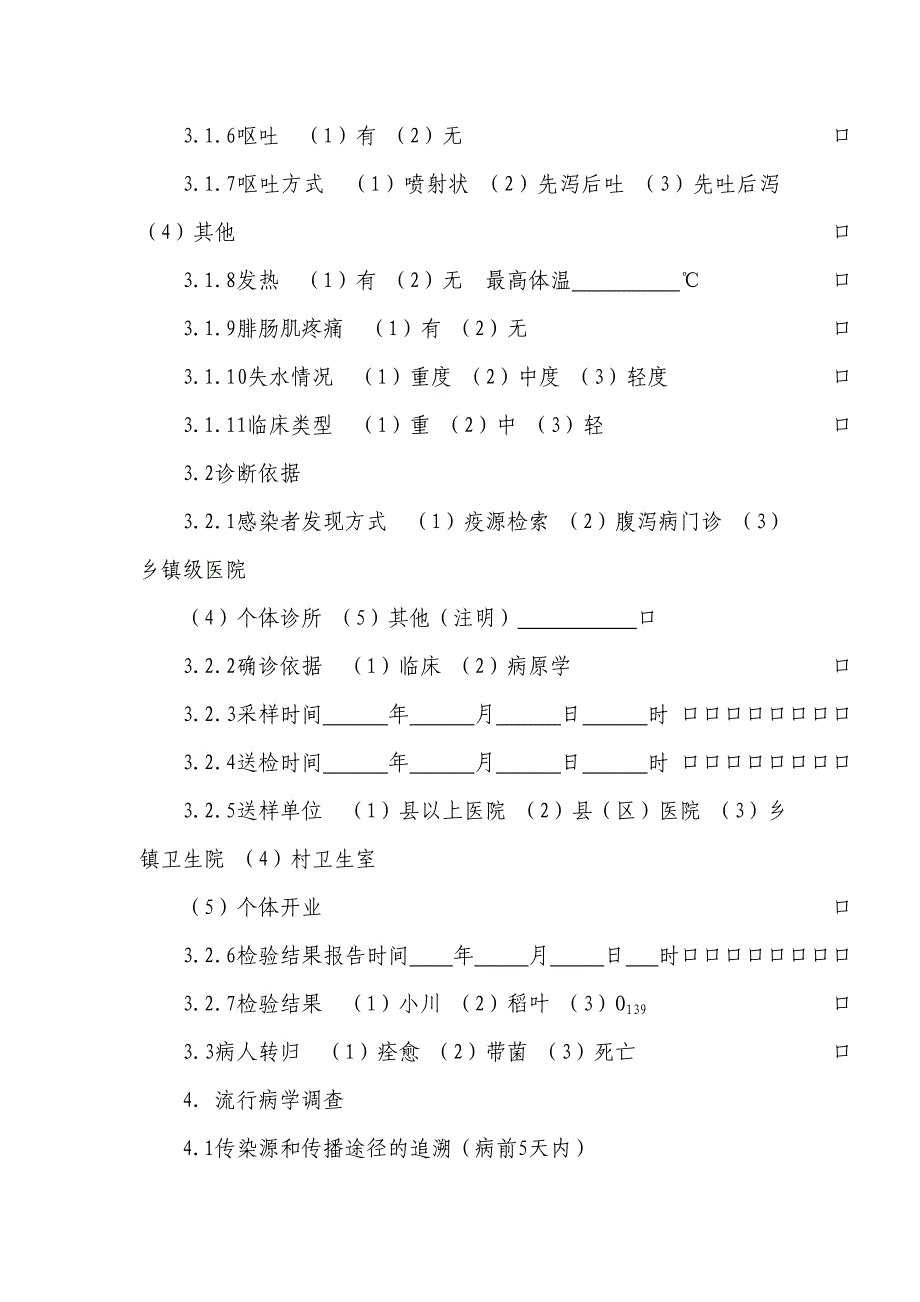 霍乱流行病学个案调查表及其设计_第4页