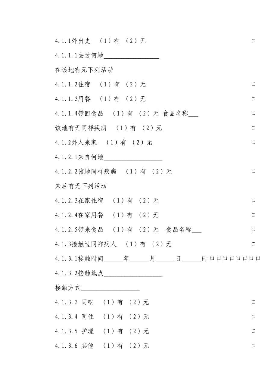 霍乱流行病学个案调查表及其设计_第5页