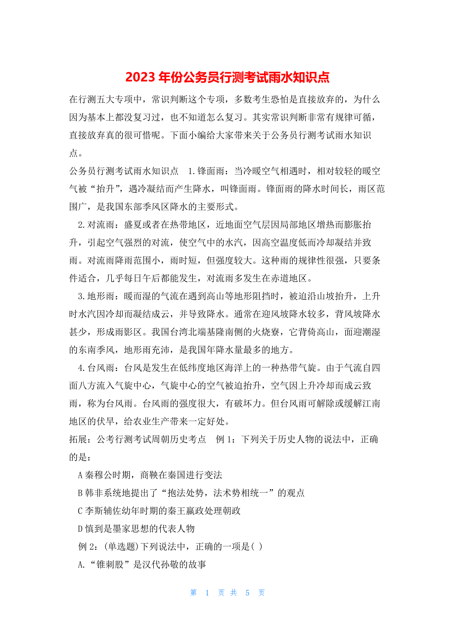 2023年份公务员行测考试雨水知识点_第1页