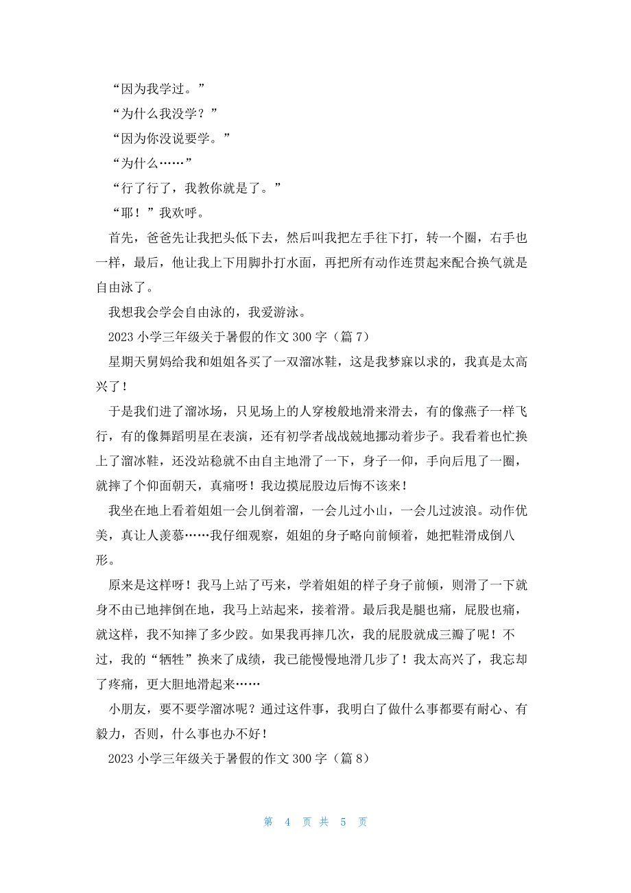 2023小学三年级关于暑假的作文300字（8篇）_第4页