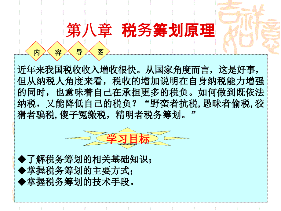 税务筹划原理_第1页