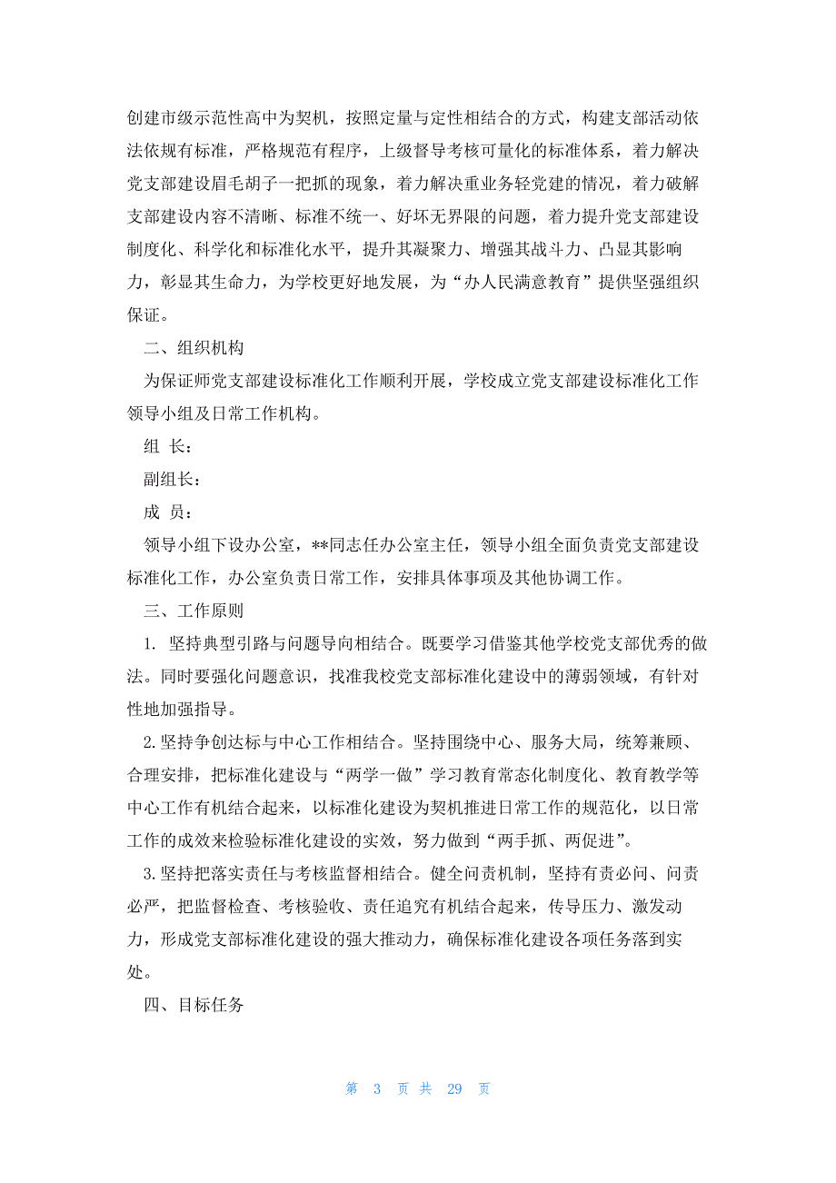 2023年党支部标准化建设范文八篇_第3页