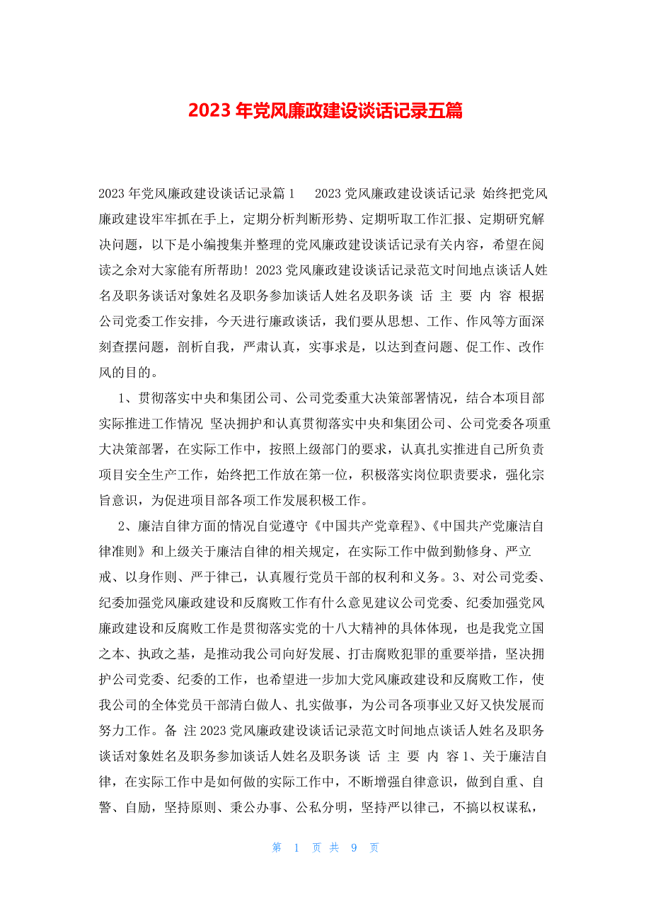 2023年党风廉政建设谈话记录五篇_第1页