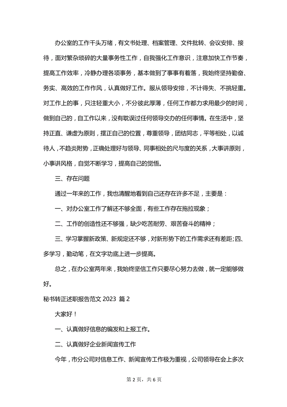 秘书转正述职报告范文2023_第2页