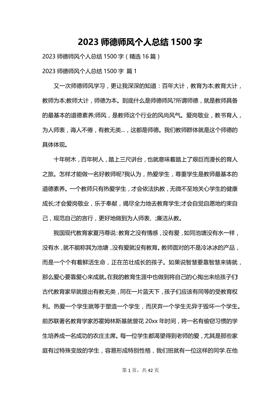 2023师德师风个人总结1500字_第1页