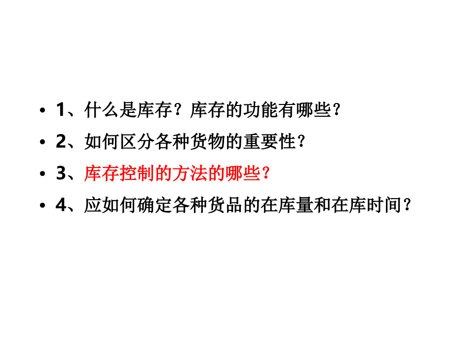 库存管理与控制29_第2页