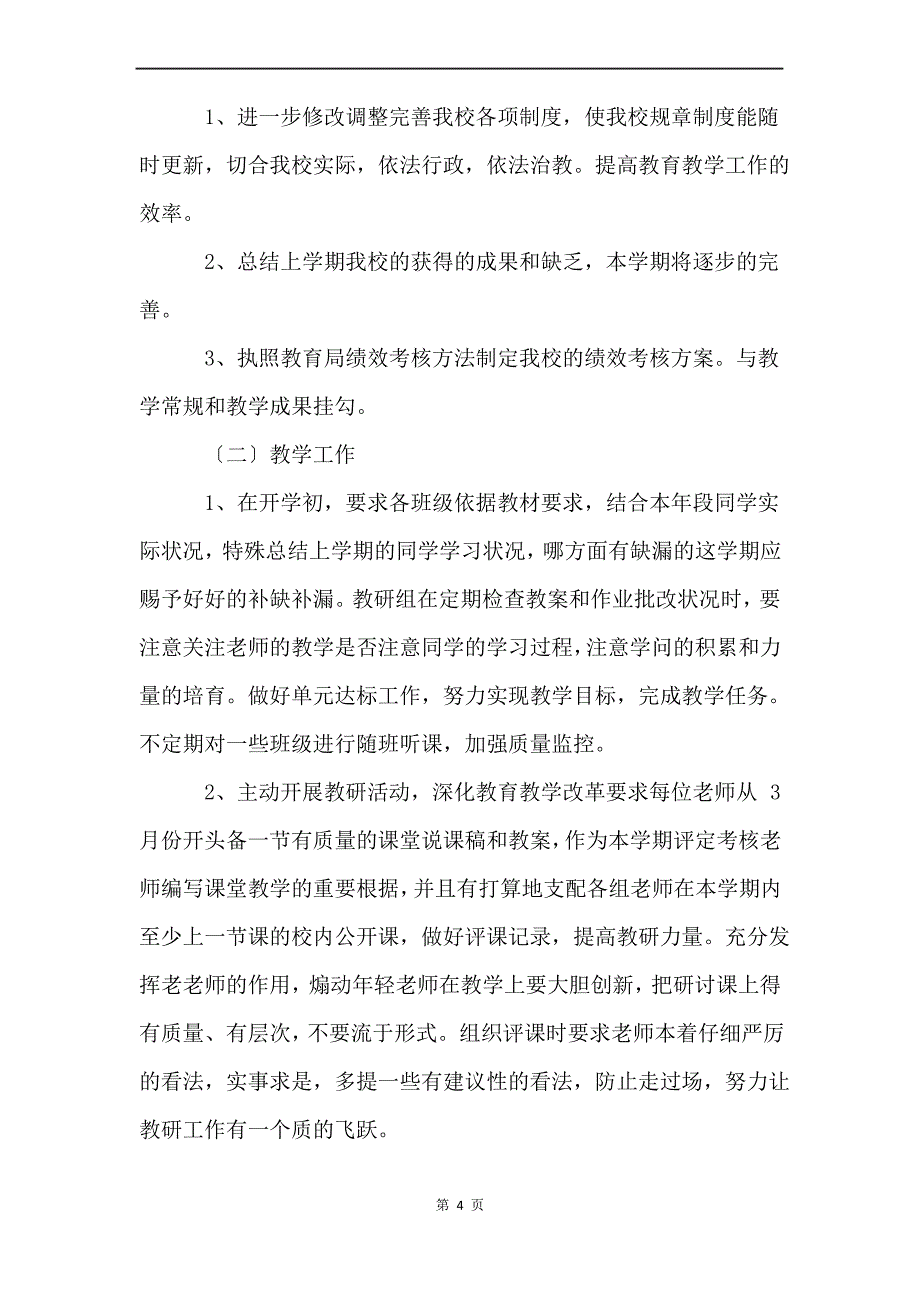 小学教育教学工作计划_第4页