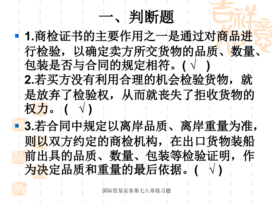 国际贸易实务第七八章练习题课件_第1页