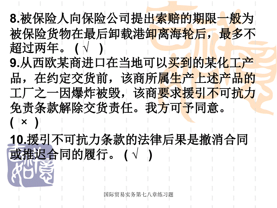 国际贸易实务第七八章练习题课件_第4页