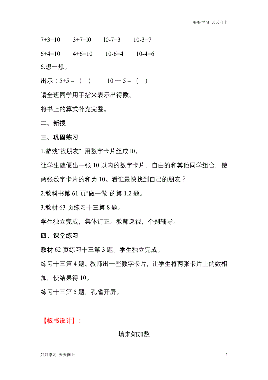 人教版(部编版)一年级数学上册 10的加减法名师教案送1-6年级教学计划_第4页