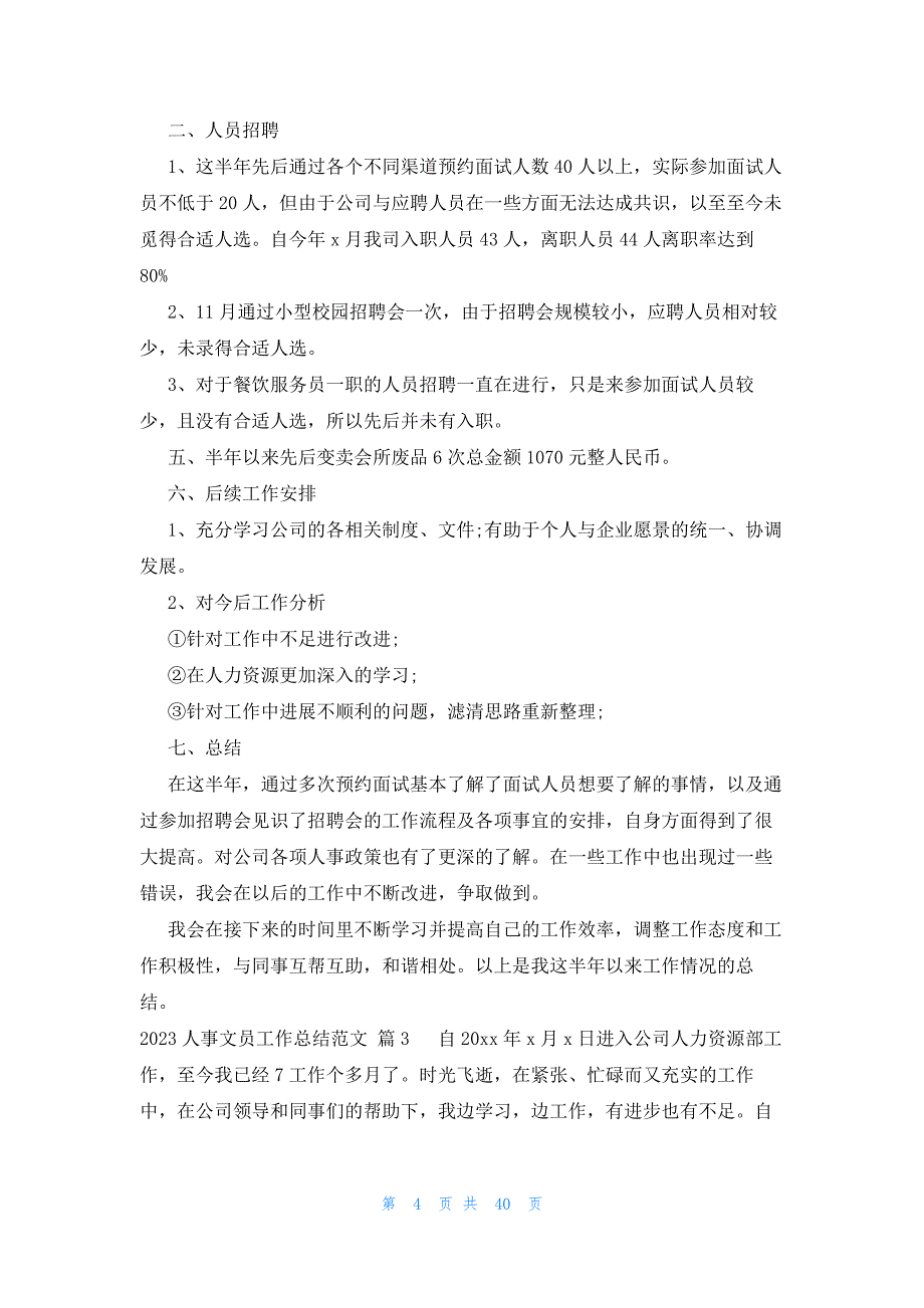 2023人事文员工作总结范文（19篇）_第4页