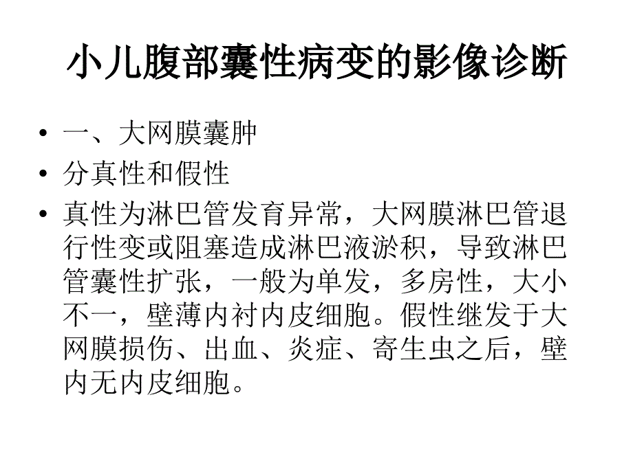 腹部常见囊变影像 ppt课件_第2页