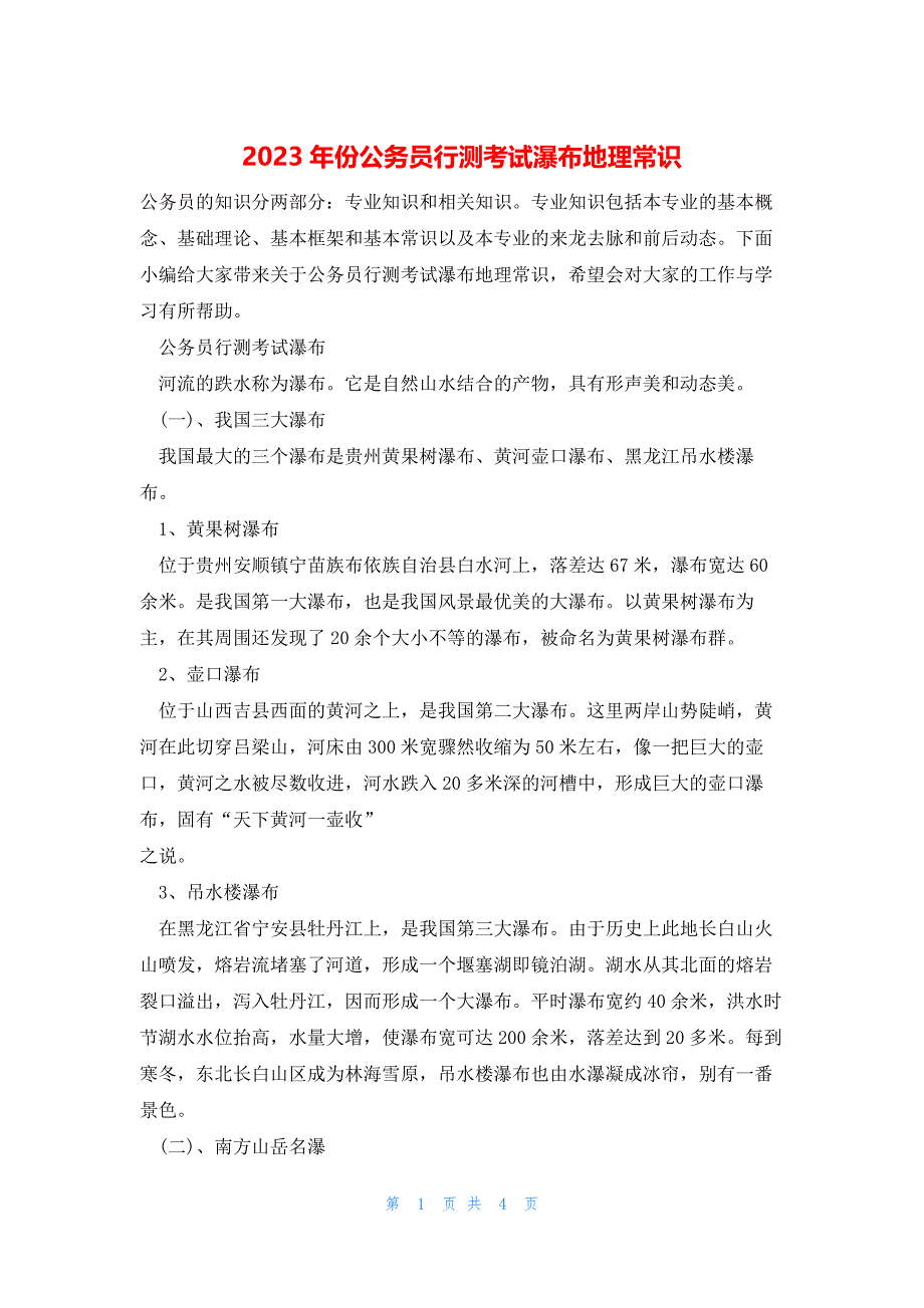 2023年份公务员行测考试瀑布地理常识_第1页